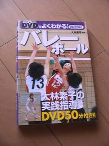 ☆本バレー「DVDでよく分かるバレーボール」DVD付大林素子監修