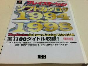 ゲーム資料集 プレイステーション ソフトカタログ 1994-1998
