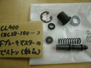 ♪CL400/NC38-100/純正FブレーキマスターのピストンSET☆新品