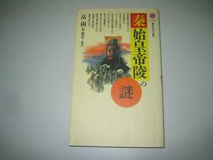 ●秦・始皇帝陵の謎●講談社現代新書●岳南●即決