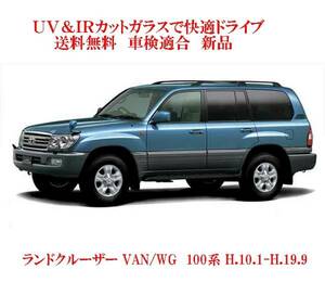 送税込 UV&IR 断熱フロントガラス ランドクルーザー 100系 緑/緑