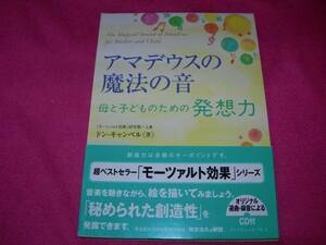 アマデウスの魔法の音 母と子どものための発想力 (CD付き) ★　　　　　【42】