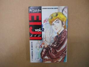 中古　サイコメトラーEIJI　エイジ　2巻　　1/6　タカ04