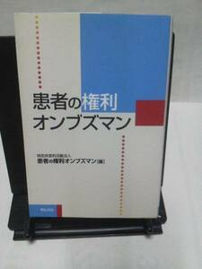 【送料込み】初版『患者の権利オンブズマン』明石書店