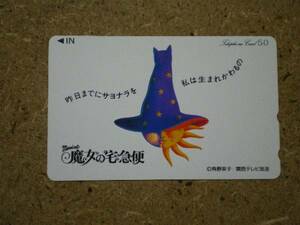 a3557* Kansai tv musical Majo no Takkyubin angle ... telephone card 