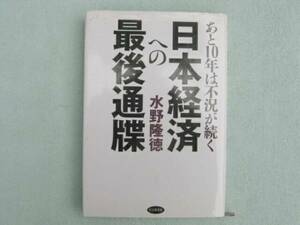 日本経済への最後通牒　水野隆徳　ビジネス社