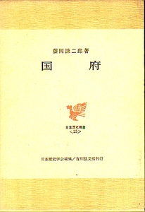 ☆★国府 [日本歴史叢書25]/藤岡謙二郎★☆