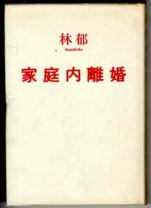 【b9204】昭和61 家庭内離婚／林 郁