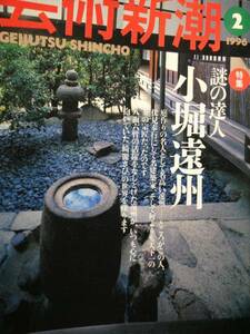 ★☆芸術新潮　　1996 2月号　小堀遠州☆★