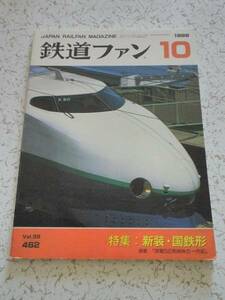  The Rail Fan 1999 year 10 month number new equipment * National Railways shape used book