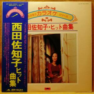 即＜カラオケ＞西田佐知子『ヒット曲集』LP～筒美京平/歌謡だよ