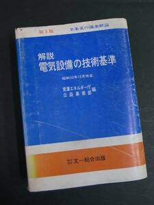 ◆解説・電気設備の技術基準・全条文の逐条解説◆資源エネルギー