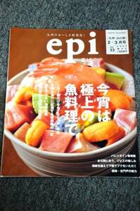 【 外戸本臨時増刊 エピ 】 ３３号 ■ 今宵は極上の魚料理で