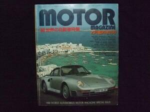 WORLD AUTOMOBILES motor magazine 1986 4月 世界の自動車特集