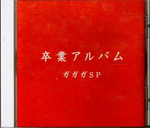 中古 ガガガSP 【卒業アルバム】 CD