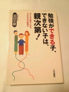 勉強ができる子、できない子は親次第！ 迫田文雄