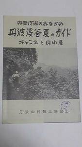 昭和レトロ　丹波渓谷夏のガイド　キャンプと山小屋パンフレット