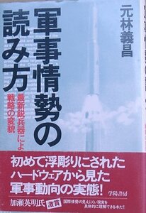 ■■軍事情勢の読み方 元林義昌著 最新鋭兵器による戦略の変貌