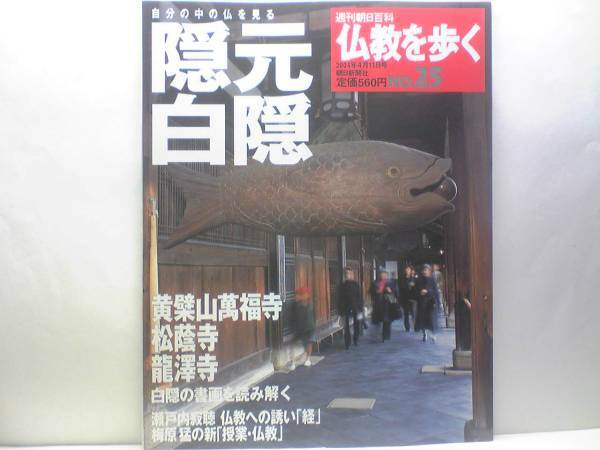 絶版◆◆週刊仏教を歩く25隠元 白隠◆◆臨済宗 黄檗宗黄檗山萬福寺 松蔭寺 龍澤寺 禅の復興　隠元の渡日と白隠の活躍 白隠の書画☆送料無料