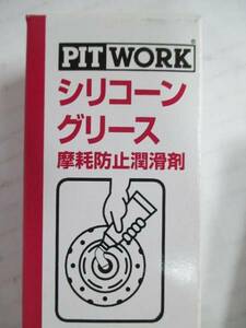 ..【PIT WORK】..●【シリコーングリース 摩耗防止潤滑剤】