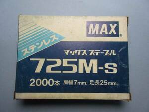 725/MAX /ステンレス/ステン/ステープル/725M-S/2000本