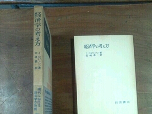 経済学の考え方■J・ロビンソン 高橋義一 岩波書店