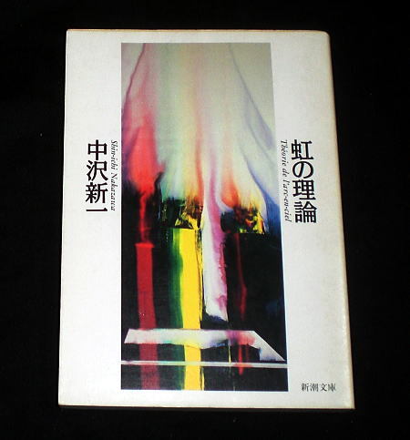 新潮文庫「虹の理論」中沢新一 メタフィジックの物語