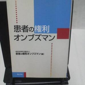 【送料込み】初版『患者の権利オンブズマン』明石書店