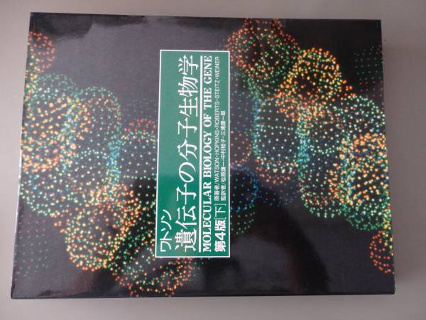ワトソン　遺伝子の分子生物学　第4版 ワトソン遺伝子の分子生物学 第5版 | James D.Watson, 滋賀 陽子