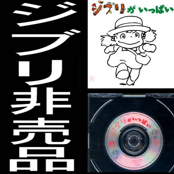 送料無料ネ「 ジブリがいっぱい 8cm CD 非売品 」限定品 紅の豚 魔女の宅急便 中川李枝子 高山みなみ 久石譲 ジブリパーク ジブリ @ 宮崎駿
