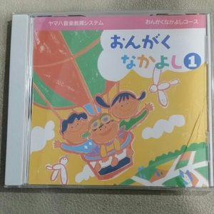 ヤマハ音楽教育システム CD おんがくなかよし①