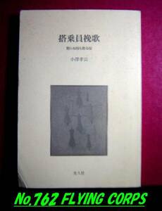 【カバーなし】光人社NF文庫：搭乗員挽歌　