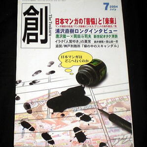 雑誌「創」2004/7 特集日本マンガの苦悩と未来 浦沢直樹ほか