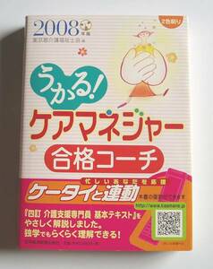 ★[2008年発行]2008年版 うかる！ ケアマネジャー 合格コーチ★