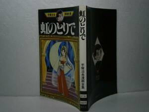 ★手塚治虫漫画全集　30『虹のとりで』講談社´80年-初版