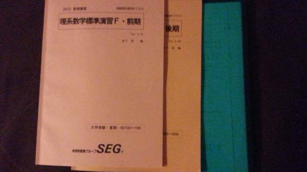 テキスト○SEG○理系数学標準演習F前期後期○板書東大京大 河合塾　駿台　鉄緑会　Z会　東進