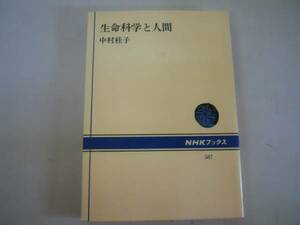 ●生命科学と人間●中村桂子●NHKブックス●即決