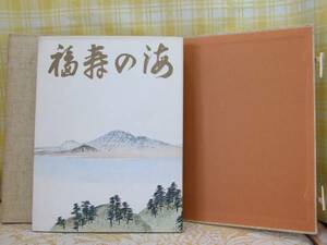 ●希少●福寿の海●庭野会長古希記念写真集●立正佼成会●昭和50