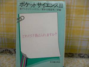 T・文庫・ポケットサイエンスⅡ・どれだけ答えられますか？