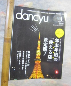 ●(Q）★dancyu ダンチュウ 2013.1 年末年始の「使える店」決定版★…送料１８５円