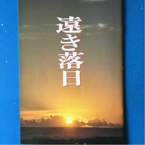 映画パンフ 遠き落日 三田佳子 三上博史 仲代達矢 牧瀬里穂