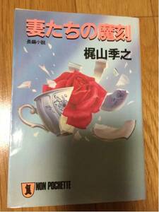 妻たちの魔刻 梶山季之 祥伝社 昭和63年発行