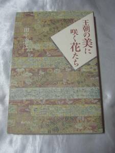 王朝の美に咲く花たち / 田中澄江　人々は思いを花に託してきた