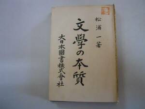 ●文学の本質●松浦一●大日本図書●大正13年15版●即決