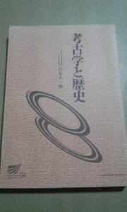 2004　放送大学テキスト　考古学と歴史　白石太一郎