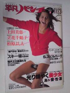 週刊HP 1981 NO887　立花千鶴子　柏原よしえ　上田美恵