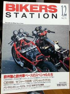 バイカーズステーション_075 CB1000とゼファー1100のリアショックテスト 思い出旧車TX750 CBR900RR 欧州製と欧州車ベースのスペシャルたち