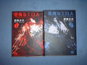 A9★送210円/3冊まで　2【文庫コミック版】　悪魔なエロス　★全2巻★新條まゆ ★複数落札いただきいますと送料がお得です