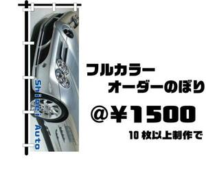 フルカラー　オーダーのぼり10枚格安15000円　〒無料　1