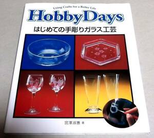 !即決あり!「Hobby Days はじめての手彫りガラス工芸」宮沢淑恵